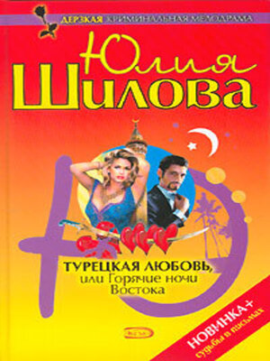 cover image of Турецкая любовь, или Горячие ночи Востока